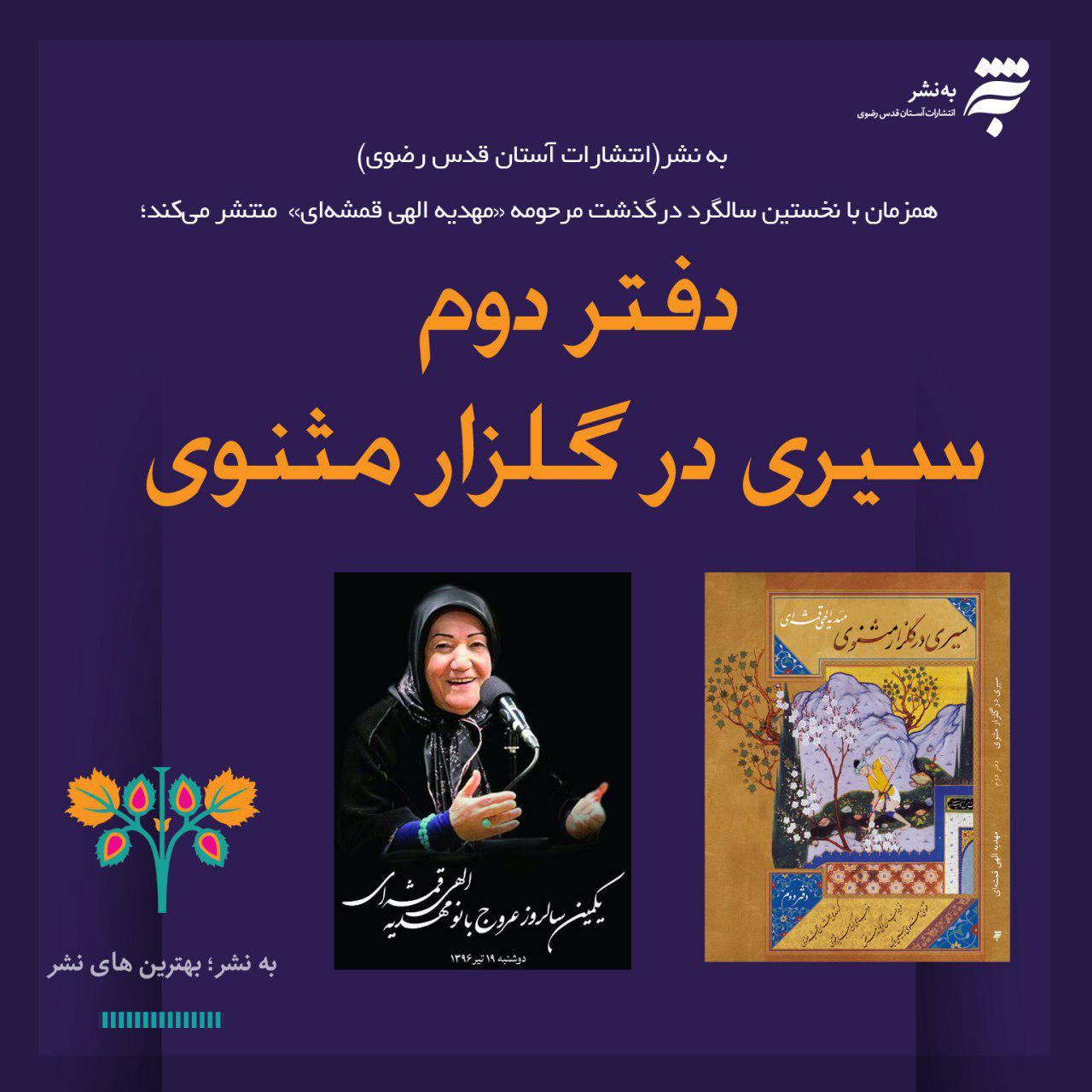 انتشار دفتر دوم «سیری در گلزار مثنوی»؛ شرح ۳۲ حکایت مثنوی معنوی