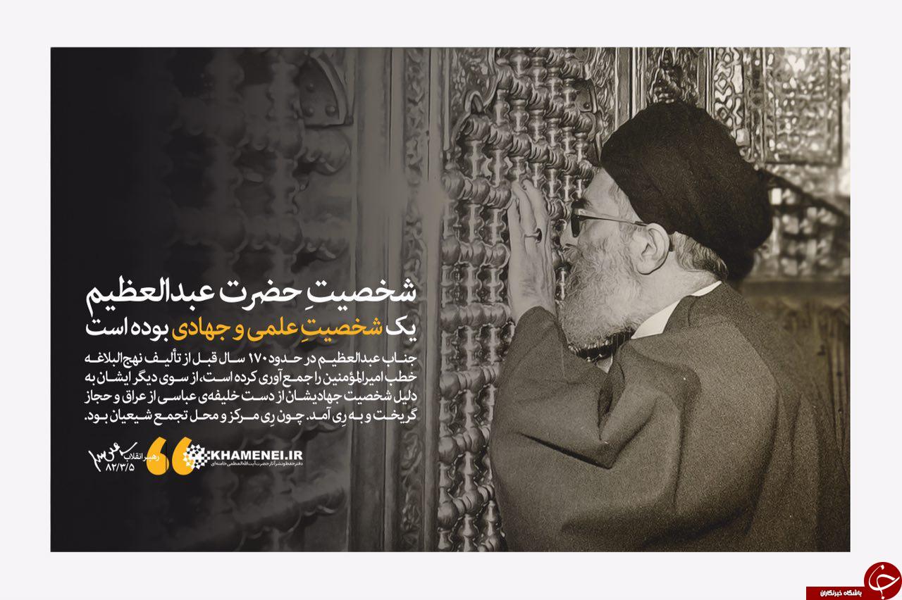 رهبرانقلاب: شخصيت حضرت عبدالعظيم یک شخصیت علمی و جهادی بوده است