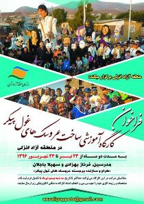 برپایی کارگاه عروسک سازی در منطقه آزاد انزلی