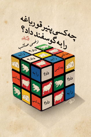 «چه کسی پنیر قورباغه را به گوسفند داد؟» منتشر شد