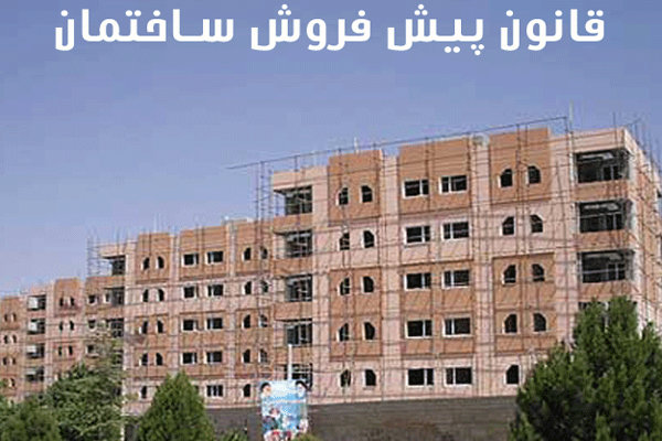 اصلاح قانون پیش فروش مسکن تا دو ماه آینده/ قانون جدید پیش خرید مسکن را منتفی کرده است