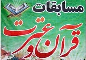 کسب ۵ رتبه کشوری در مسابقات قرآن، عترت و نماز