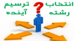 ارتباط مستقیم هدایت تحصیلی دانش آموزان با بازار اشتغال