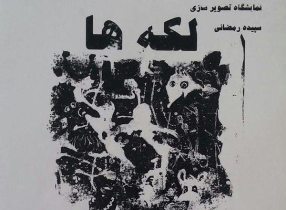 برپایی نمایشگاه تصویرسازی لکه ها