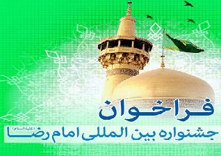 3روزمهلت نوشتن برای  امام رضا رئوف