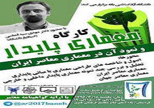 نخستین کارگاه معماری پایدار در بانه برگزار شد