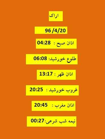 اوقات شرعی سه شنبه 20 تیر 96 به افق اراک