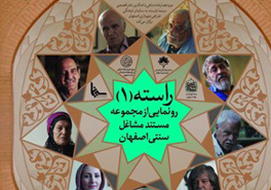 رونمایی از 9 مستند در مورد مشاغل سنتی اصفهان
