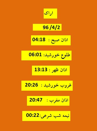 اوقات شرعی جمعه 2 تیر 96 به افق اراک
