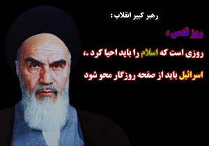 روز قدس در بیانات امام خمینی (ره)
