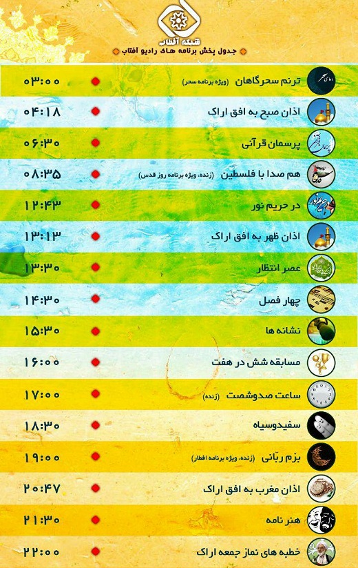 برنامه های امروز صدای شبکه آفتاب