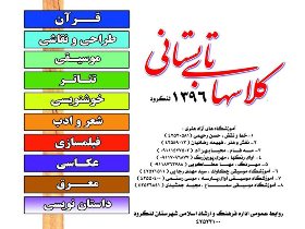 اعلام برنامه های طرح اوقات فراغت در لنگرود