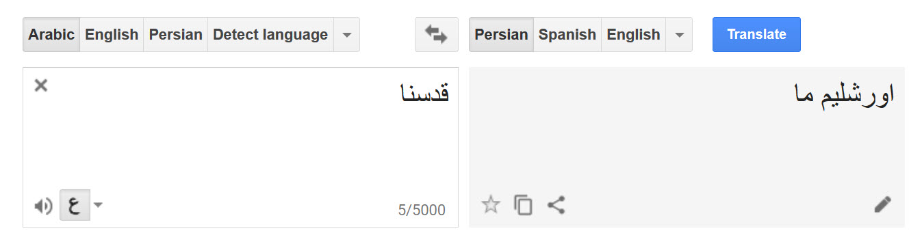 همراهی گوگل ترنسلیت با اهداف رژیم صهیونیستی +عکس