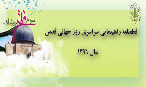 قطعنامه راهپیمایی سراسری روز جهانی قدس سال 1396