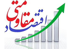 برگزاری دوره آموزش اقتصاد مقاومتی در فارس