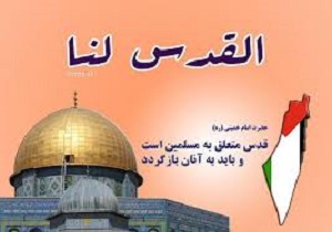 روز قدس روز حمایت از مجاهدتهای آزادی بخش فلسطین