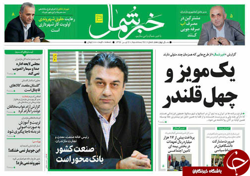 صفحه نخست روزنامه&zwnj;های استان سه شنبه ۲۰ تیر