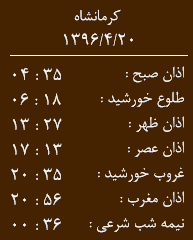 اوقات شرعی کرمانشاه/ سه شنبه 20 تیرماه