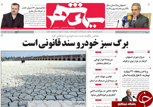 صفحه نخست روزنامه های استان&zwnj; اصفهان سه شنبه 20 تیر ماه