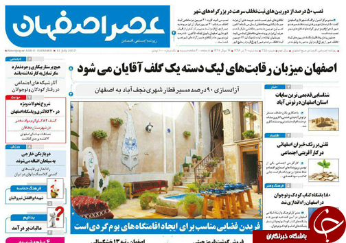 صفحه نخست روزنامه های استان&zwnj; اصفهان سه شنبه 20 تیر ماه