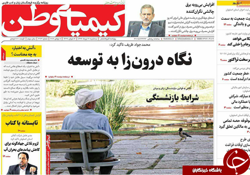 صفحه نخست روزنامه های استان&zwnj; اصفهان سه شنبه 20 تیر ماه