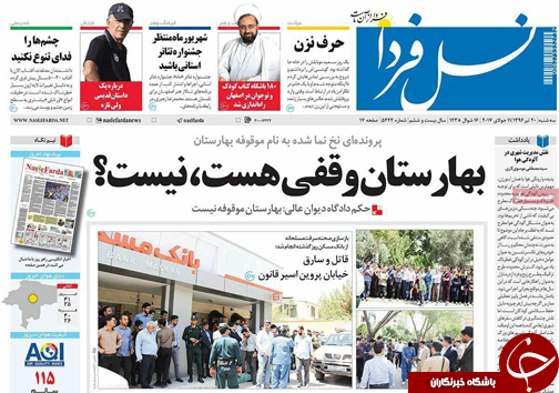 صفحه نخست روزنامه های استان&zwnj; اصفهان سه شنبه 20 تیر ماه