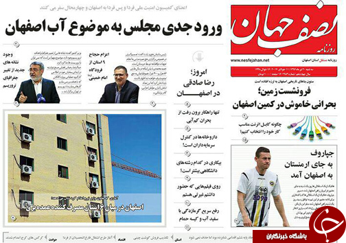 صفحه نخست روزنامه های استان&zwnj; اصفهان سه شنبه 20 تیر ماه