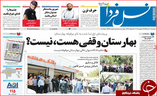 نیم صفحه نخست روزنامه استانی؛
