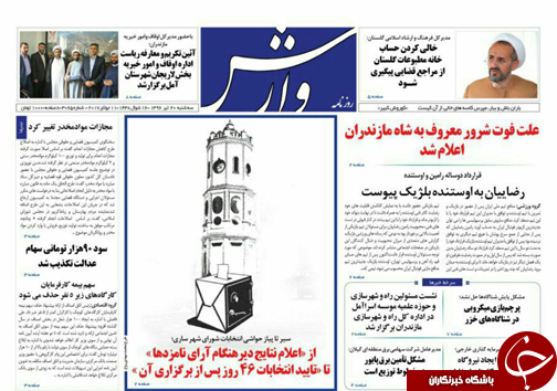 صفحه نخست روزنامه&zwnj;های استان سه شنبه ۲۰ تیر