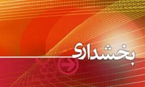 5بخشداری استان مرکزی با سرپرست اداره می شوند