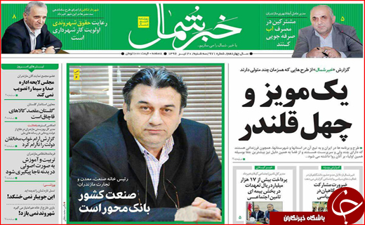 نیم صفحه نخست روزنامه استانی؛
