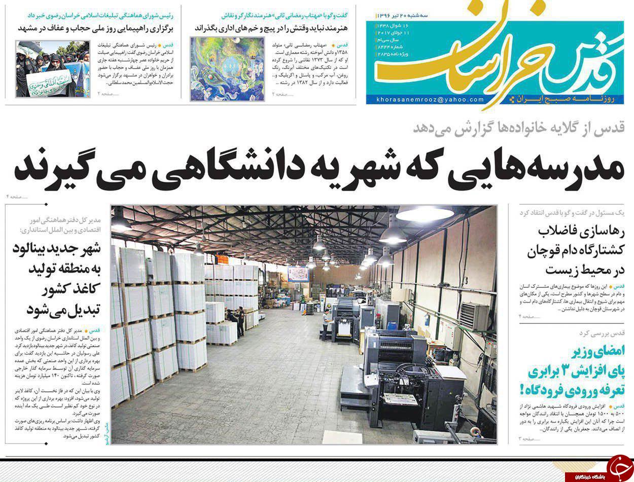 صفحه نخست روزنامه&zwnj;های خراسان رضوی سه شنبه ۲۰ تیر