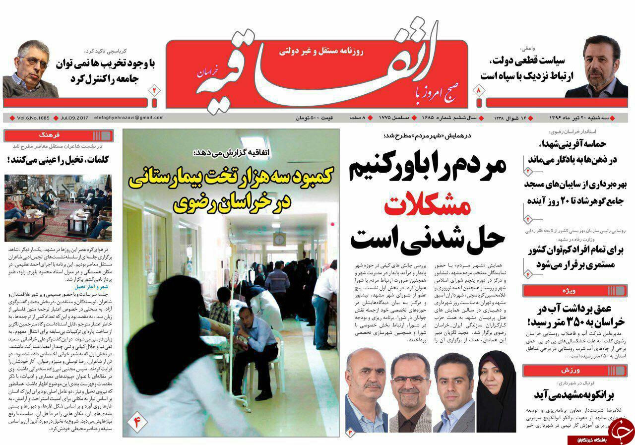 صفحه نخست روزنامه&zwnj;های خراسان رضوی سه شنبه ۲۰ تیر