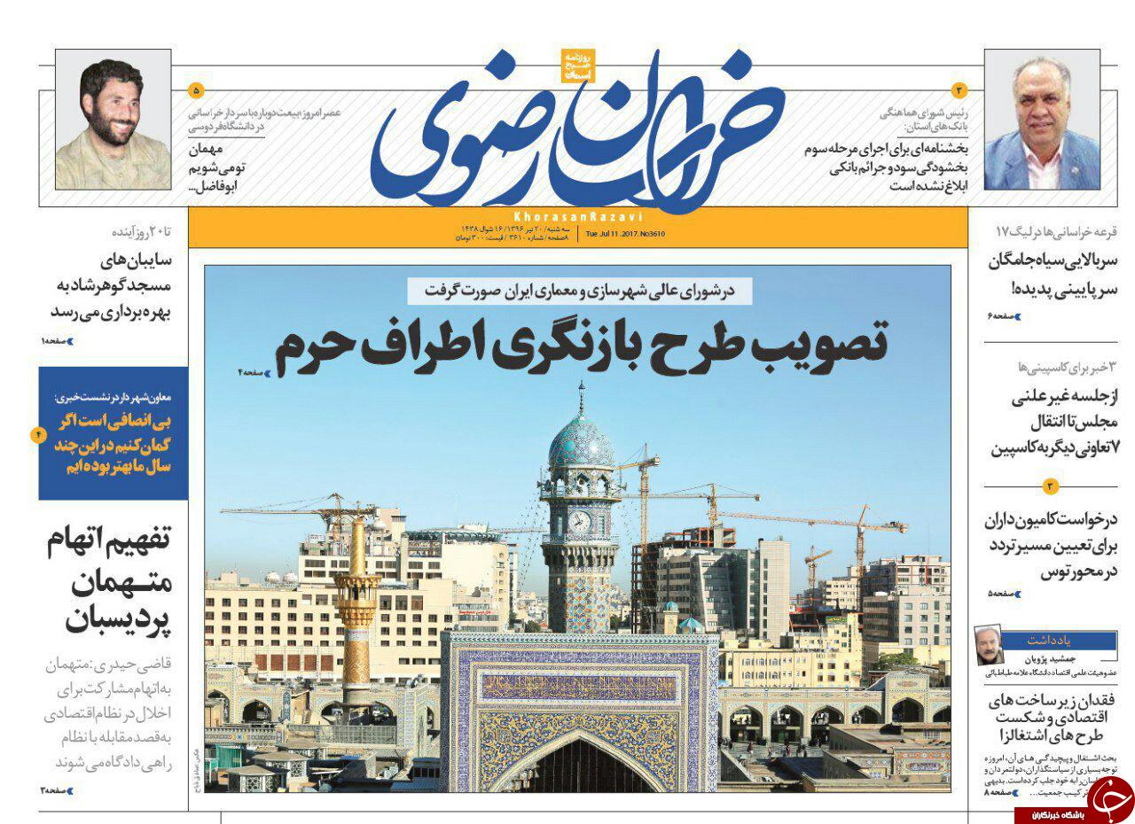 صفحه نخست روزنامه&zwnj;های خراسان رضوی سه شنبه ۲۰ تیر