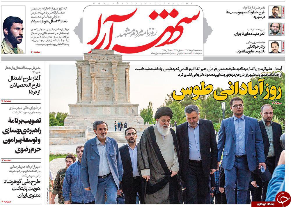 صفحه نخست روزنامه&zwnj;های خراسان رضوی سه شنبه ۲۰ تیر