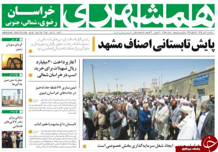صفحه نخست روزنامه&zwnj;های خراسان رضوی سه شنبه ۲۰ تیر