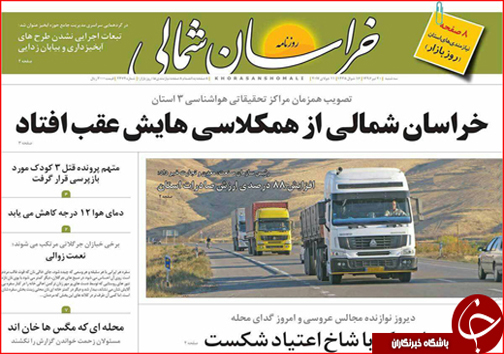صفحه نخست روزنامه های خراسان شمالی بیستم تیر ماه
