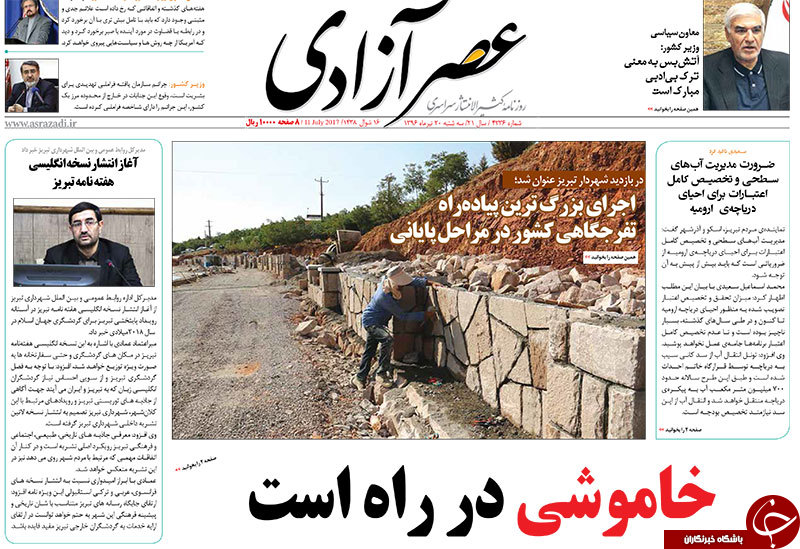 صفحه نخست روزنامه استان&zwnj;آذربایجان شرقی شنبه تیر ماه