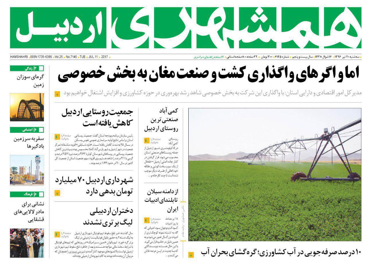 صفحه نخست روزنامه های اردبیل سه شنبه 20 تیر ماه