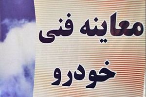 اعمال جدی طرح بررسی معاینه فنی خوردوها