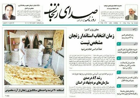 صفحه نخست روزنامه های استان&zwnj; زنجان سه شنبه 20 تیر ماه