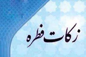 صرف هزینه زکات فطره در رفع بخشی از مشکلات جامعه