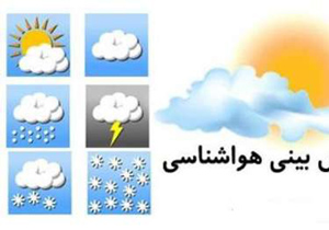 هوای اصفهان خنک می شود