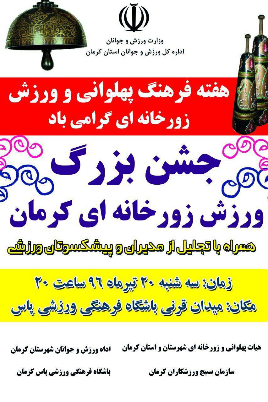 جشن بزرگ ورزش زورخانه ای در کرمان
