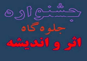 ارسال 320 اثر به دبیرخانه استانی جشنواره جلوه گاه اثر واندیشه