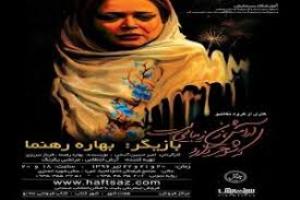 اجرای نمایش آرامش، زن زیبایی است که شوهر دارد