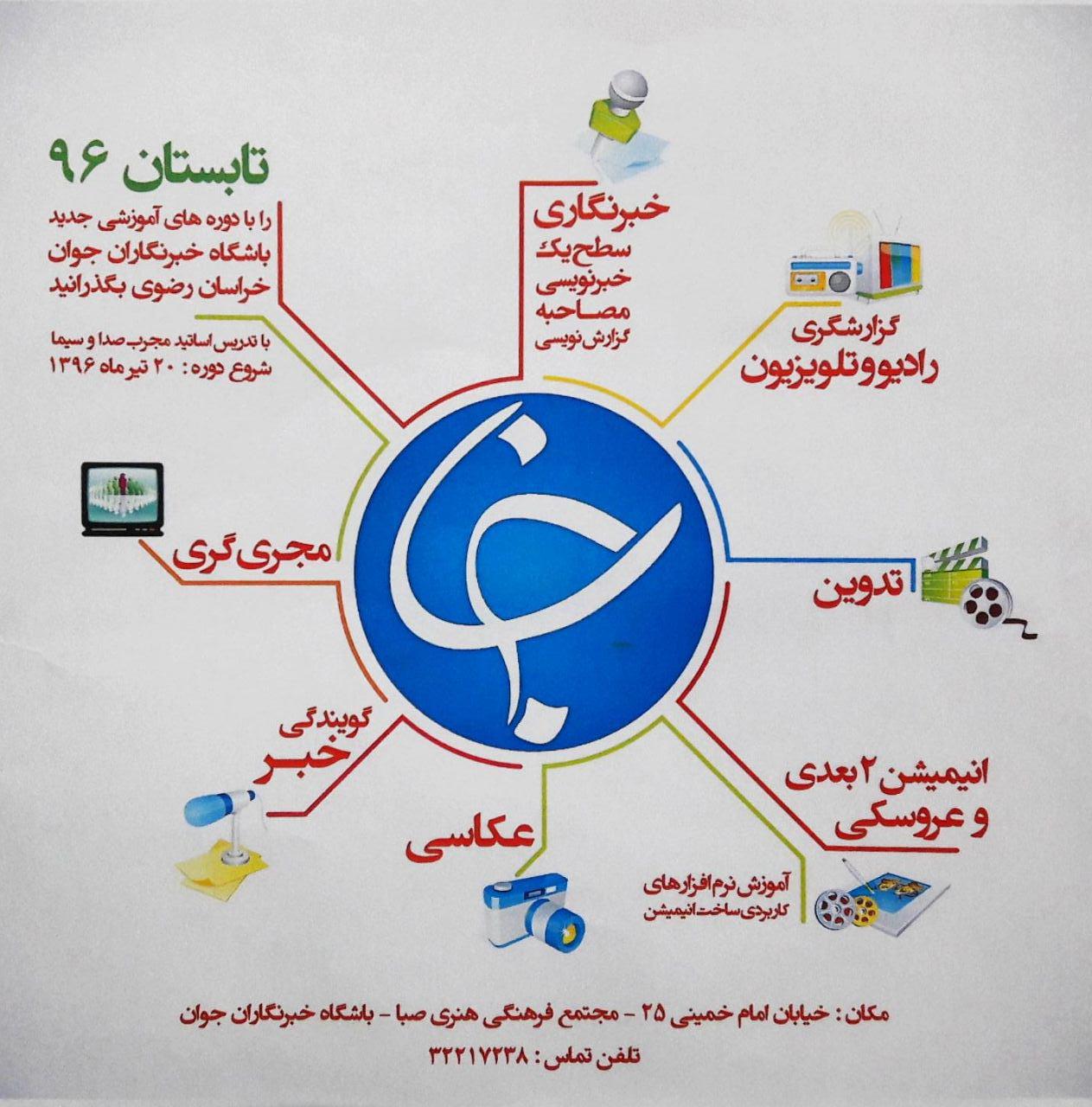 تمدید نام نویسی دوره‌های تابستانی باشگاه خبرنگاران خراسان رضوی