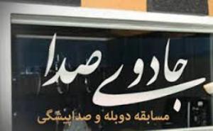 برگزاری مسابقه جادوی صدا