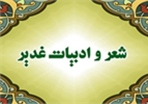 فراخوان نخستین همایش استانی "شعر غدیر"
