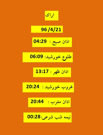 اوقات شرعی چهار شنبه ۲۱ تیر ۹۶ به افق اراک